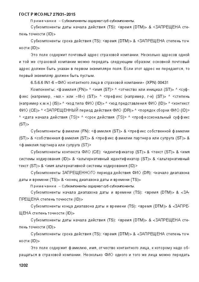 ГОСТ Р ИСО/HL 7 27931-2015, страница 1209